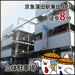 京急蒲田駅東口より徒歩8分 立体駐車場