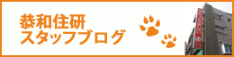 恭和住販株式会社スタッフブログ