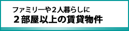 ファミリー向けの物件