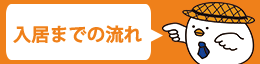 契約までの流れ