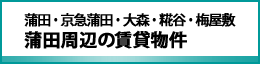 蒲田周辺の賃貸物件