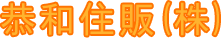 恭和住販株式会社