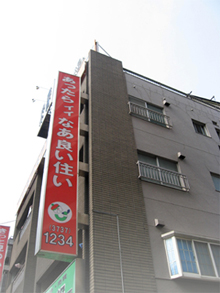 恭和住販株式会社外観